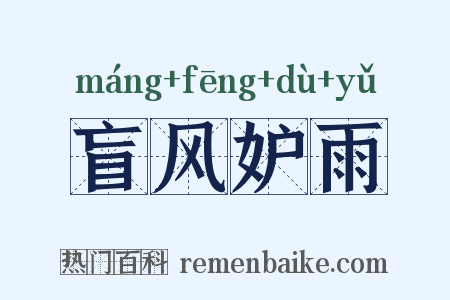盲风妒雨是什么意思的图片